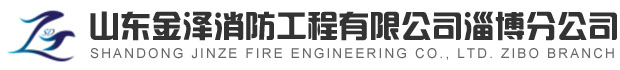 淄博消防手續(xù)，淄博消防維保，淄博消防設(shè)計(jì)施工，淄博消防器材